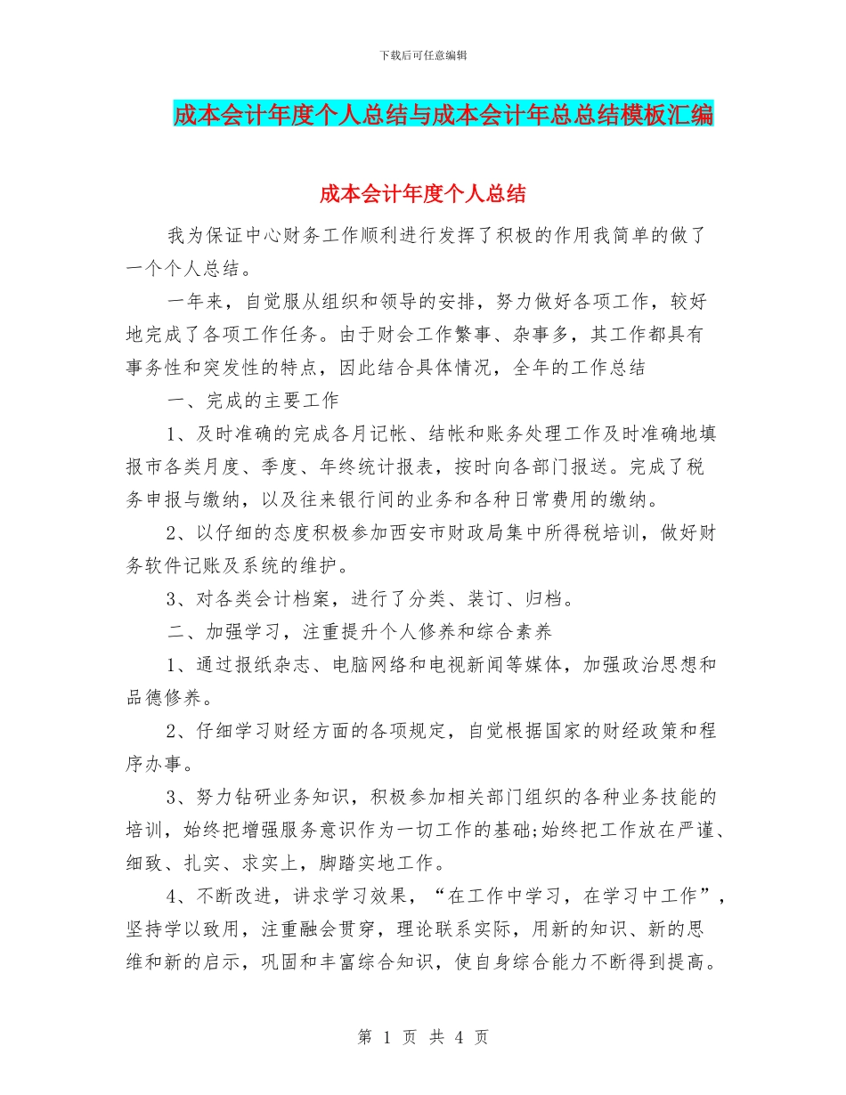 成本会计年度个人总结与成本会计年总总结模板汇编_第1页