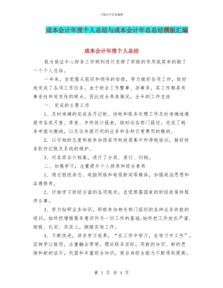 成本会计年度个人总结与成本会计年总总结模板汇编