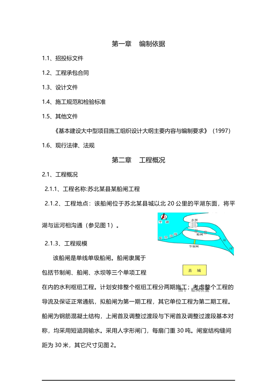 船闸工程施工组织设计_陈大可_第1页