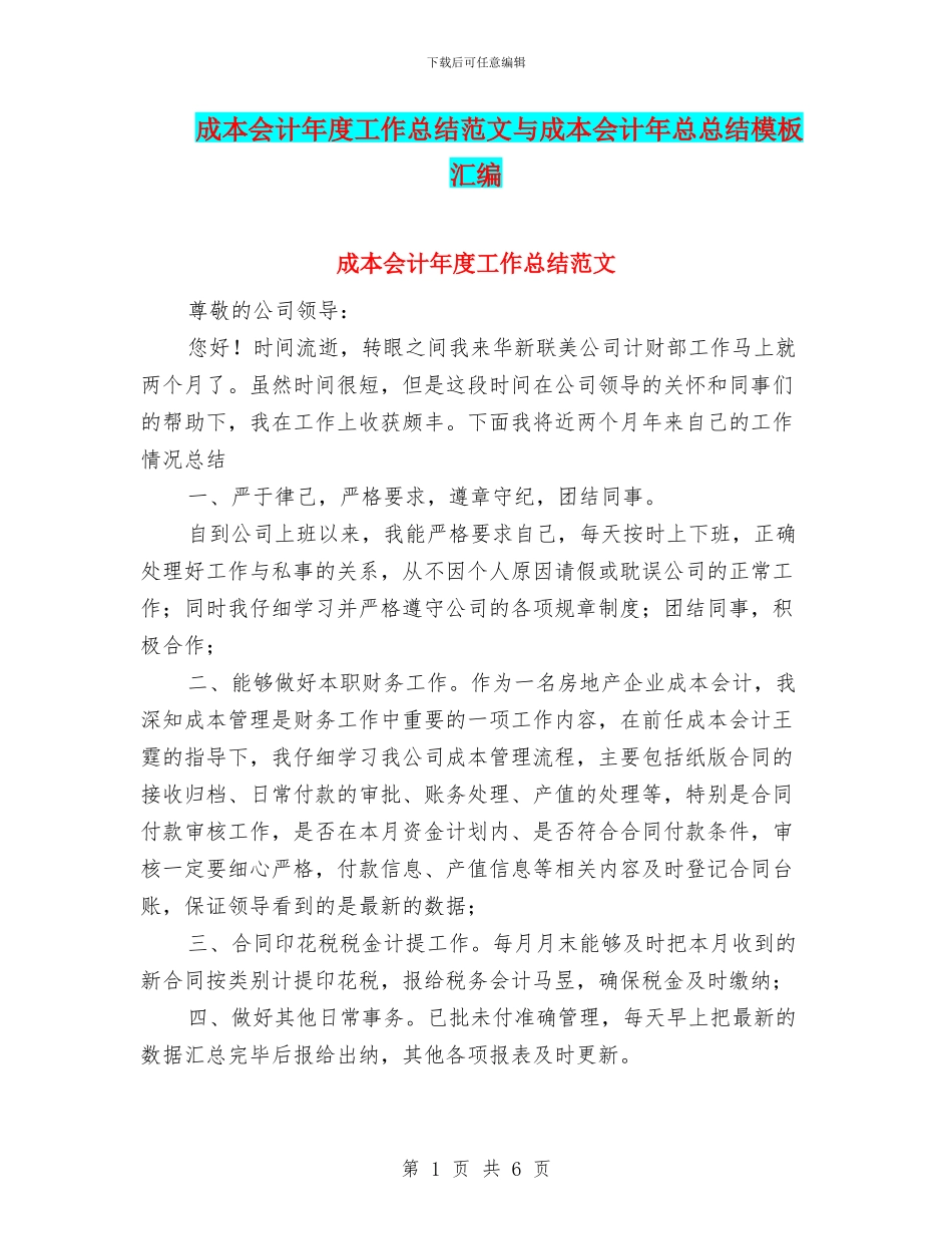 成本会计年度工作总结范文与成本会计年总总结模板汇编_第1页