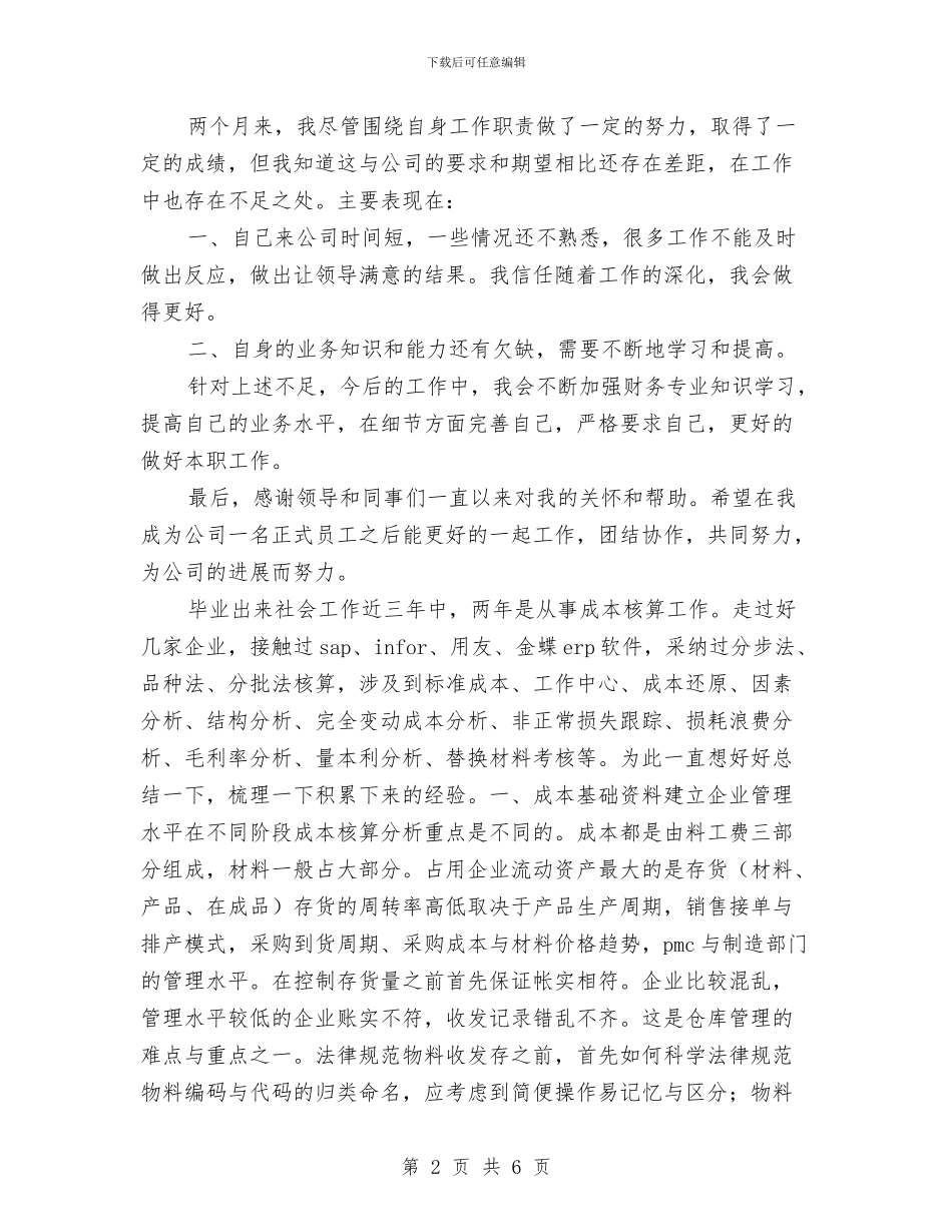 成本会计年度工作总结范文与成本会计年总总结模板汇编_第2页