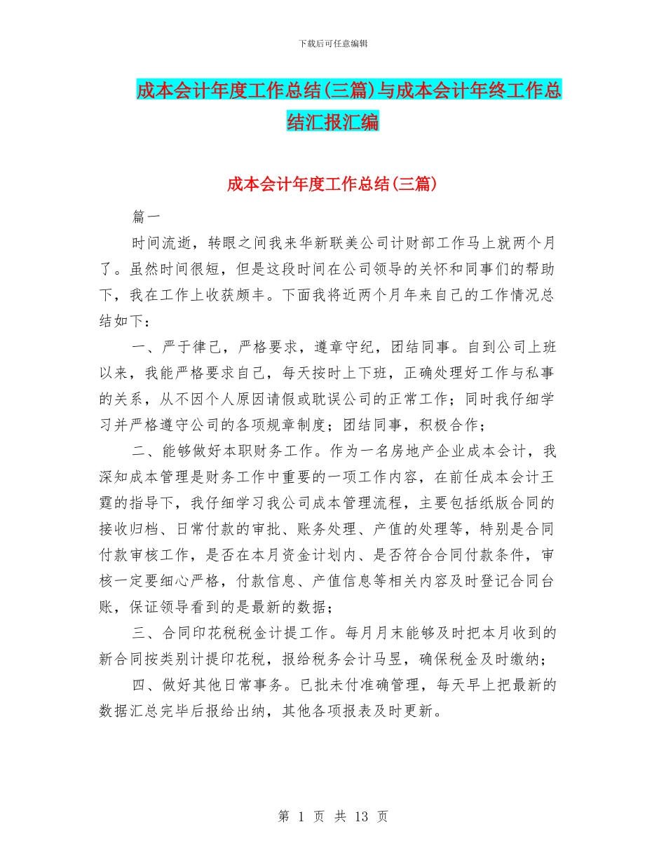 成本会计年度工作总结与成本会计年终工作总结汇报汇编_第1页