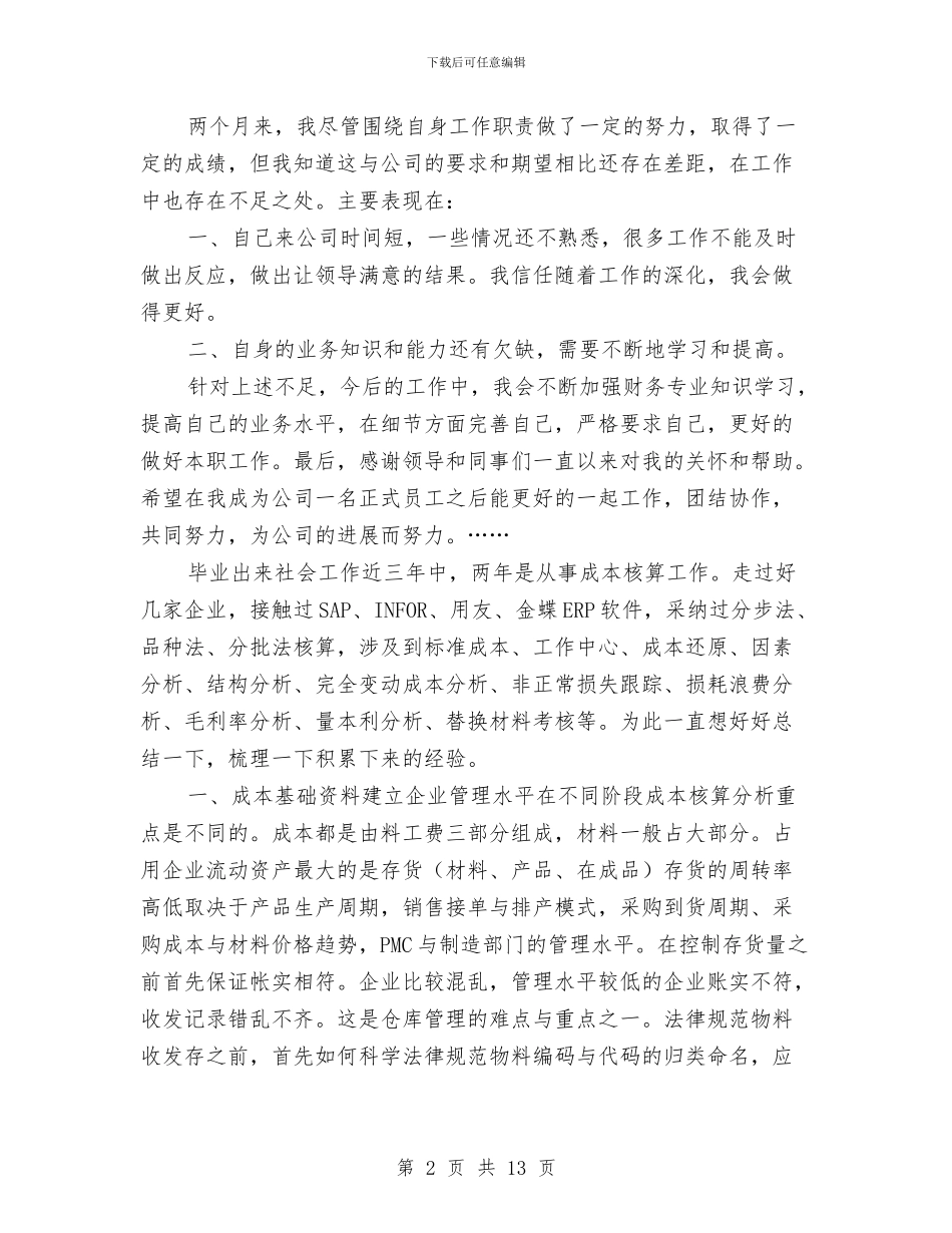 成本会计年度工作总结与成本会计年终工作总结汇报汇编_第2页