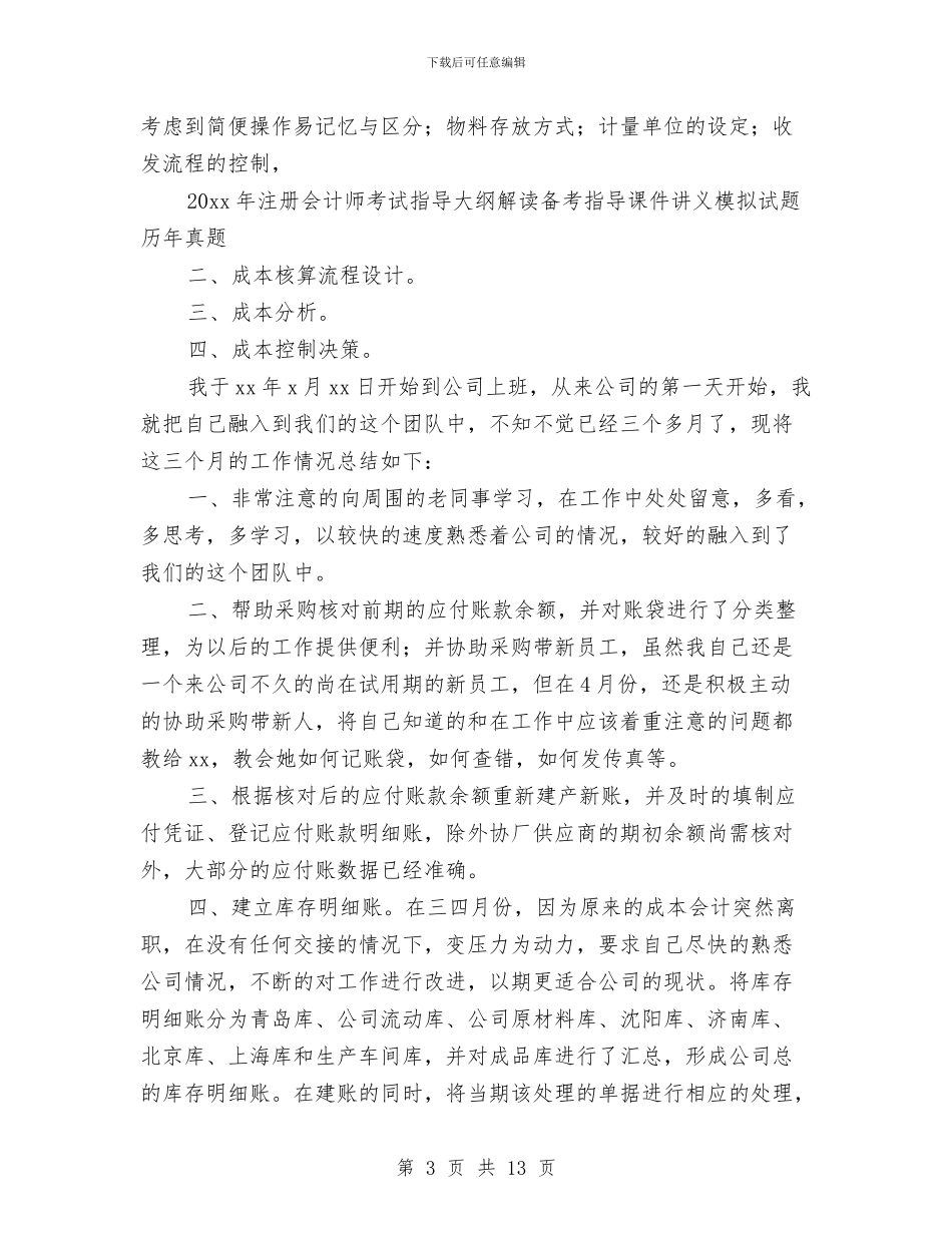 成本会计年度工作总结与成本会计年终工作总结汇报汇编_第3页