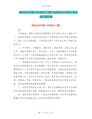 成本会计年度工作总结与成本会计年终工作总结汇报汇编