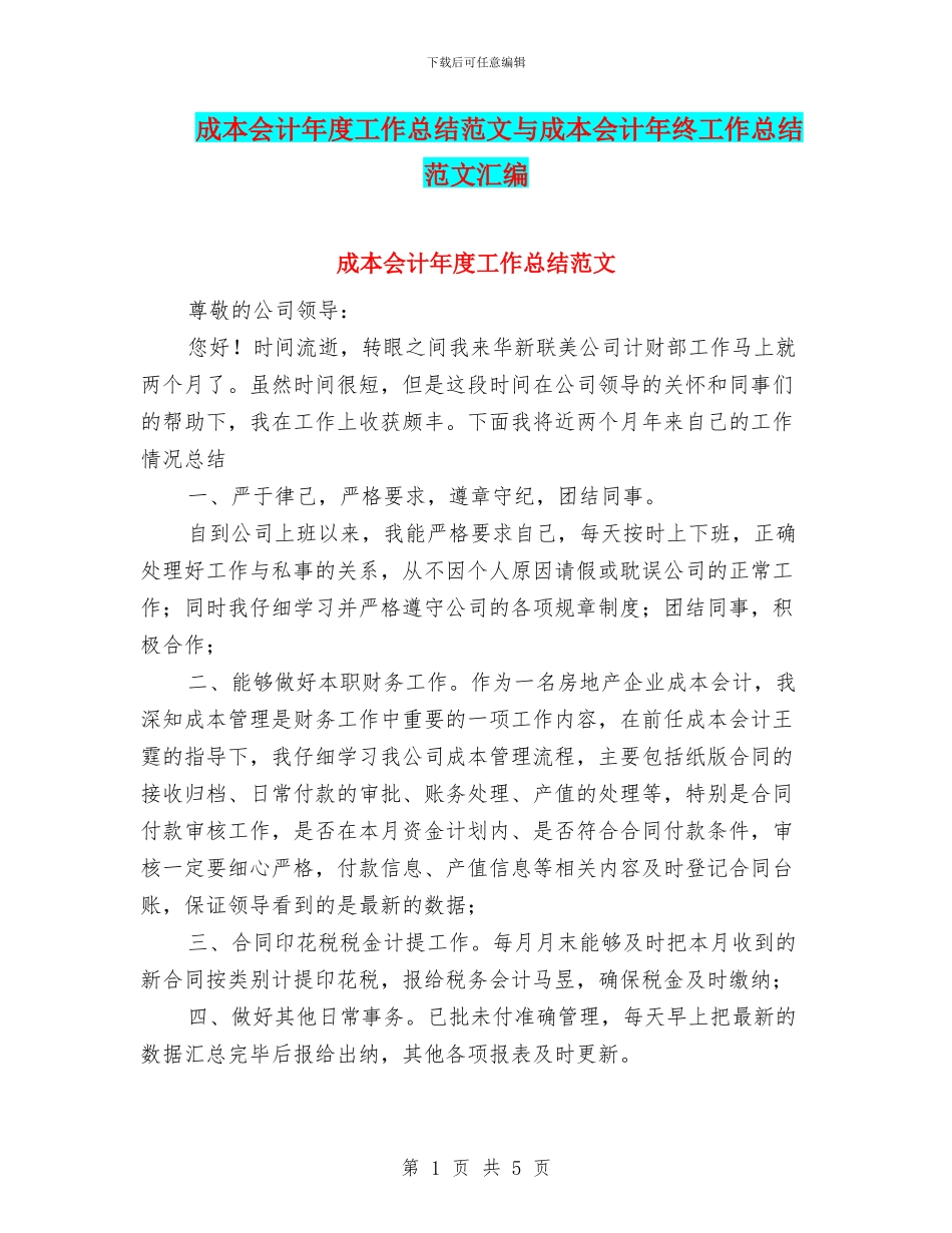 成本会计年度工作总结范文与成本会计年终工作总结范文汇编_第1页