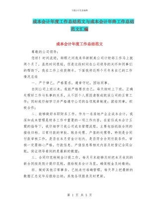 成本会计年度工作总结范文与成本会计年终工作总结范文汇编
