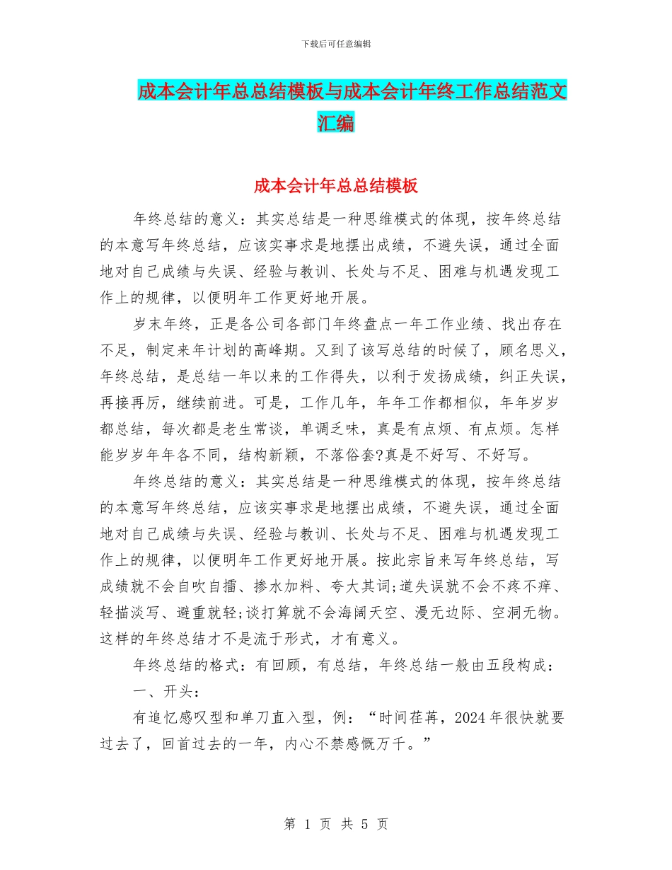 成本会计年总总结模板与成本会计年终工作总结范文汇编_第1页