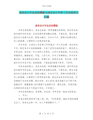 成本会计年总总结模板与成本会计年终工作总结范文汇编