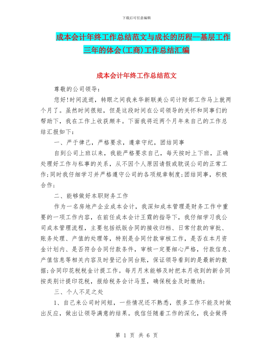 成本会计年终工作总结范文与成长的历程--基层工作三年的体会工作总结汇编_第1页