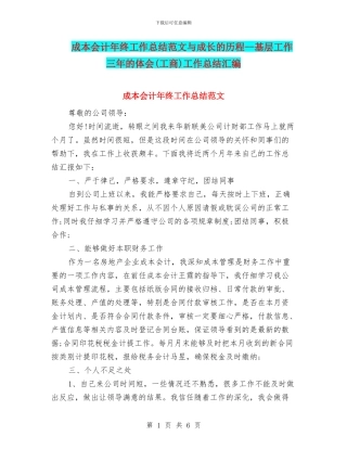 成本会计年终工作总结范文与成长的历程--基层工作三年的体会工作总结汇编