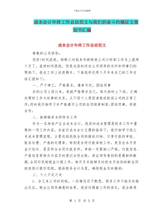 成本会计年终工作总结范文与我们的奋斗约稿征文策划书汇编