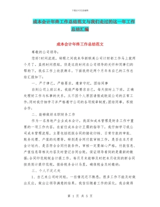 成本会计年终工作总结范文与我们走过的这一年工作总结汇编