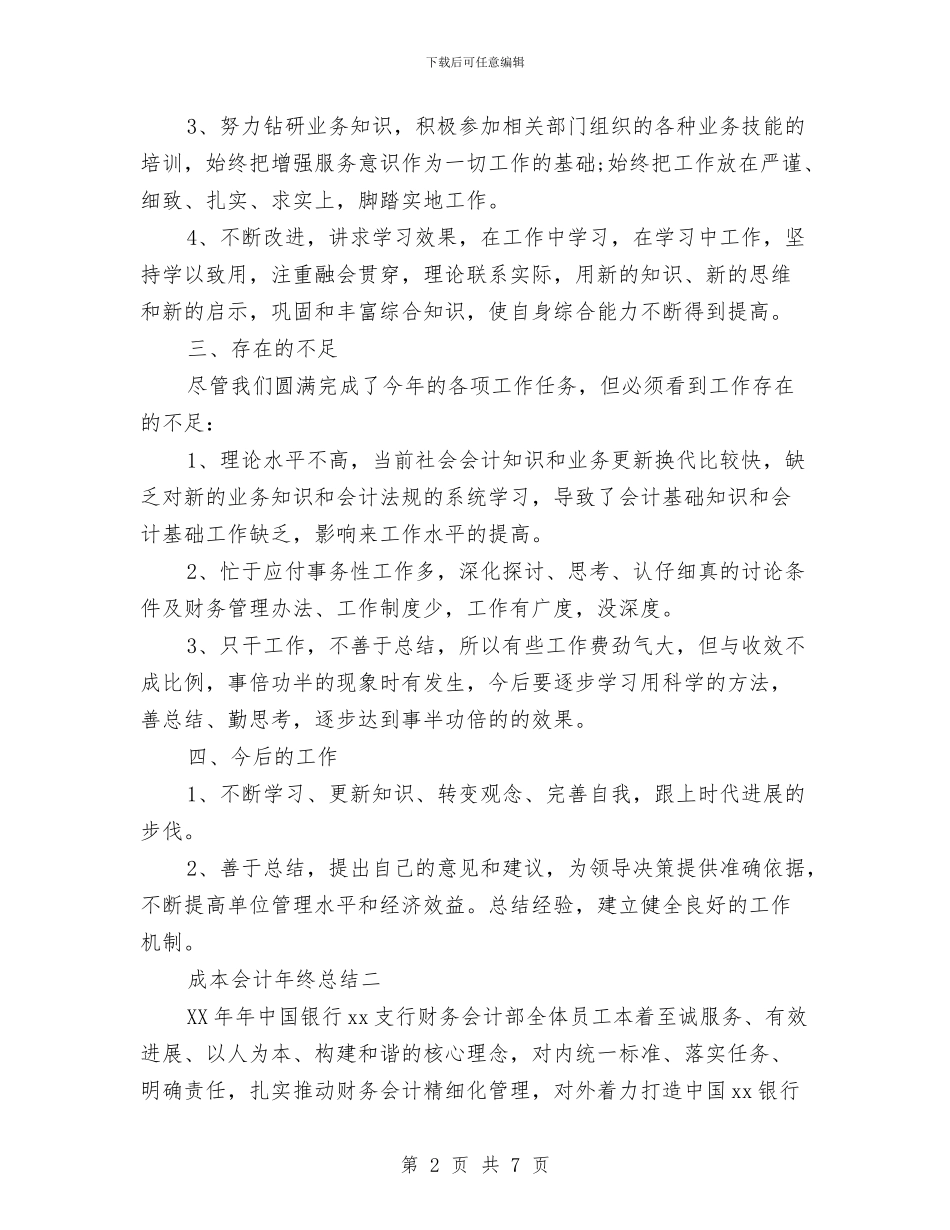 成本会计年终总结与成本会计试用期转正工作总结汇编_第2页