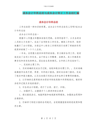 成本会计年终总结与成本会计转正工作总结汇编
