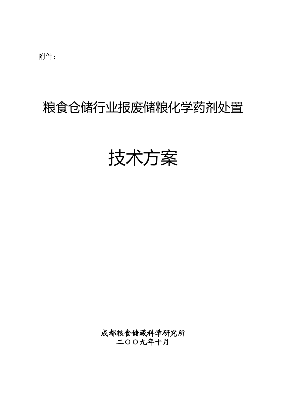 粮食仓储行业报废储粮化学药剂处置技术方案-《粮食仓储行业_第1页