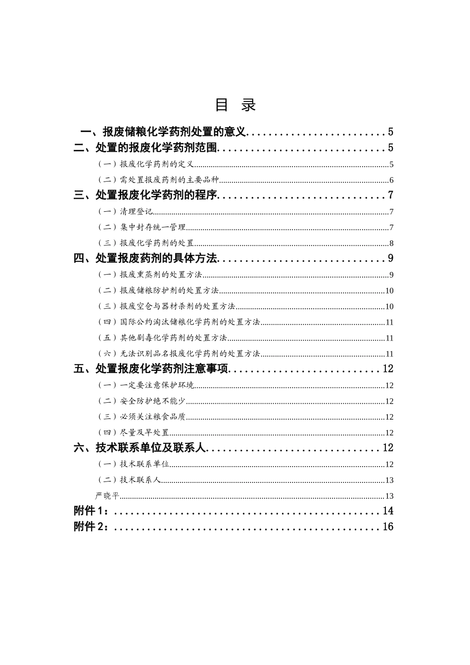 粮食仓储行业报废储粮化学药剂处置技术方案-《粮食仓储行业_第2页