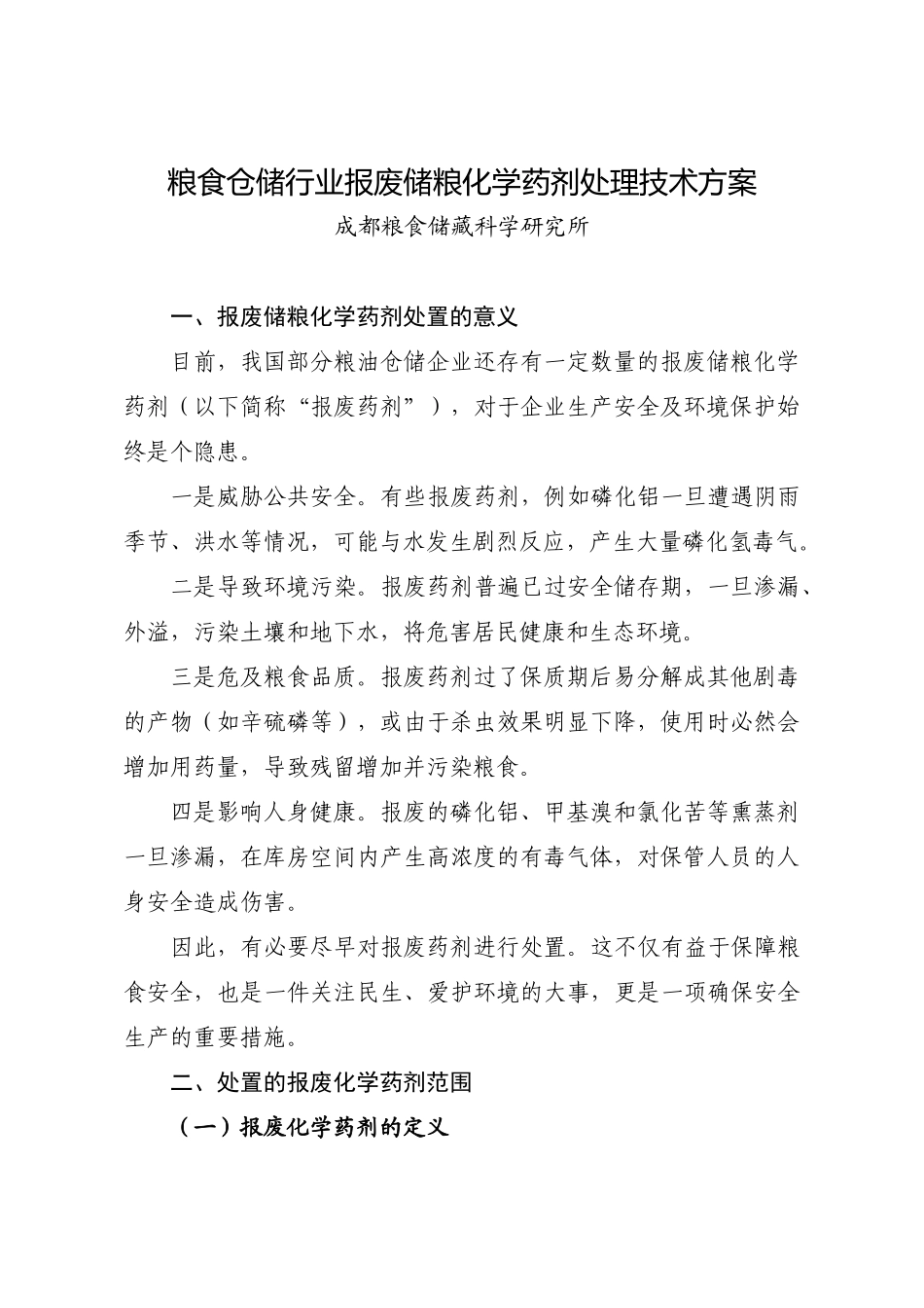 粮食仓储行业报废储粮化学药剂处置技术方案-《粮食仓储行业_第3页