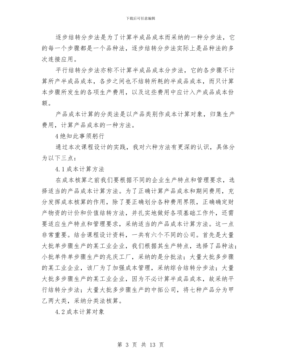 成本会计心得体会3篇与成本调查队政风行风评议自查自纠整改报告汇编_第3页