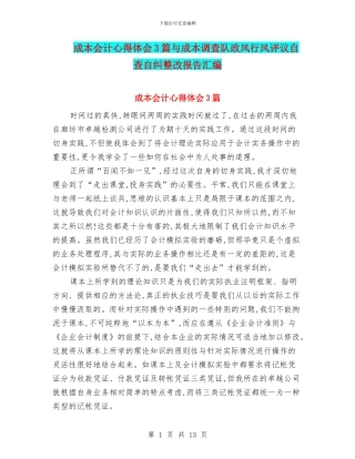 成本会计心得体会3篇与成本调查队政风行风评议自查自纠整改报告汇编