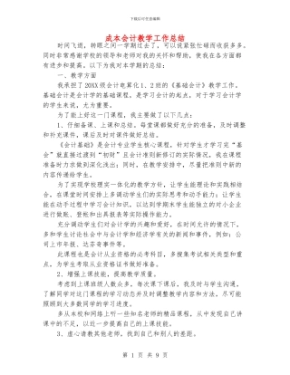 成本会计教学工作总结