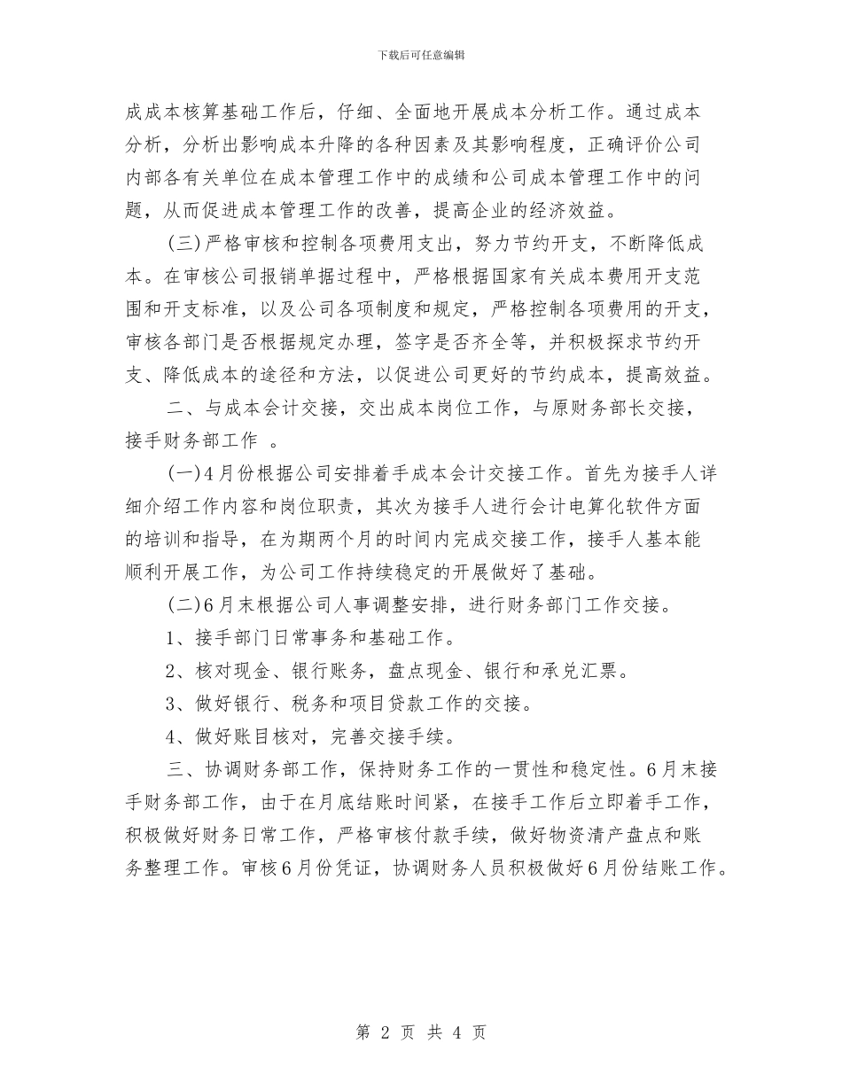 成本会计工作总结与计划书与成本会计工作总结与计划范例汇编_第2页