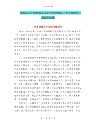 成本会计工作总结与计划书与成本会计工作总结与计划范例汇编