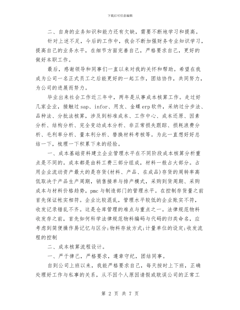 成本会计工作总结与计划与成本会计工作总结与计划书汇编_第2页