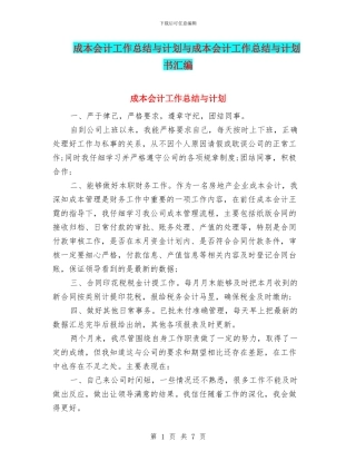 成本会计工作总结与计划与成本会计工作总结与计划书汇编