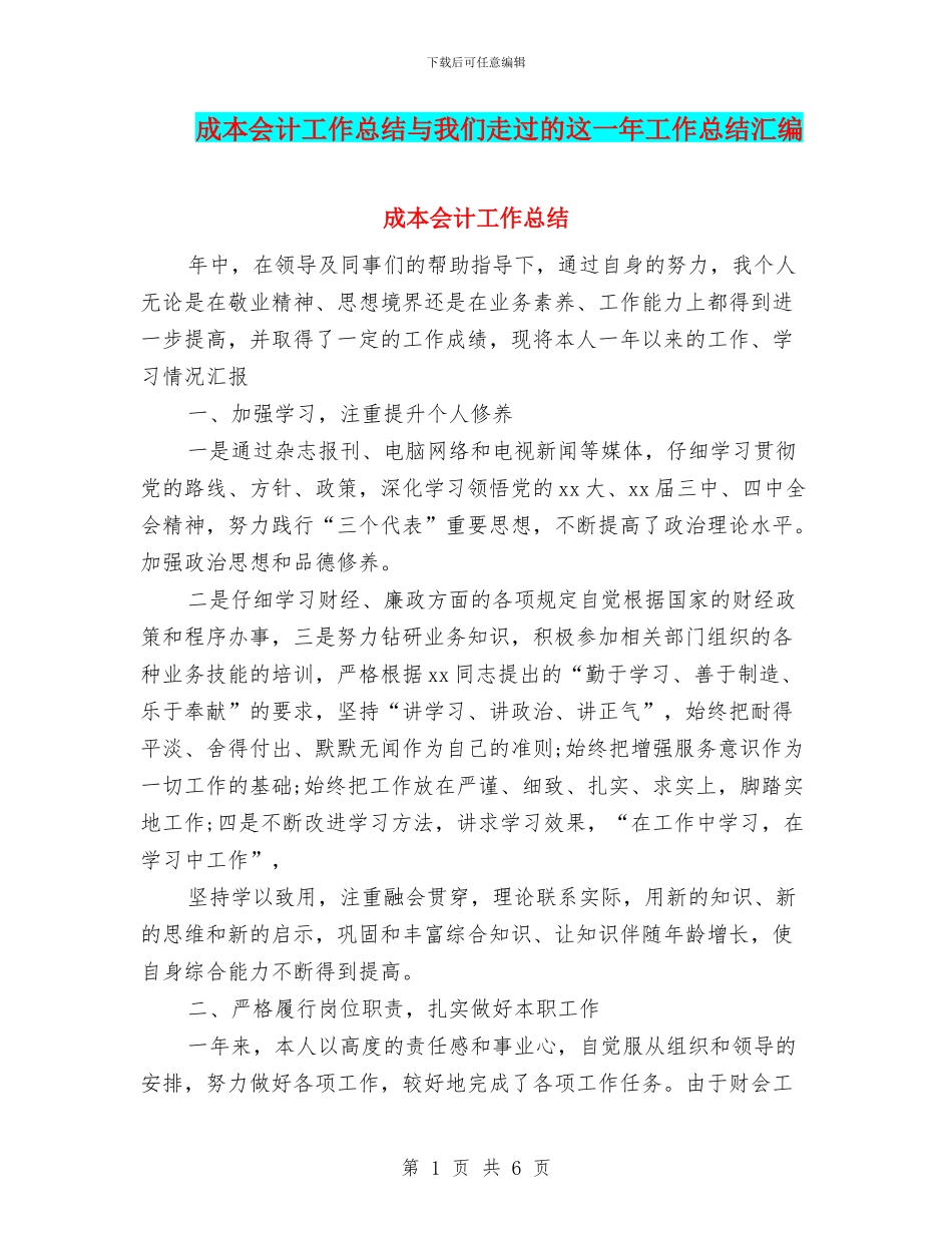 成本会计工作总结与我们走过的这一年工作总结汇编_第1页