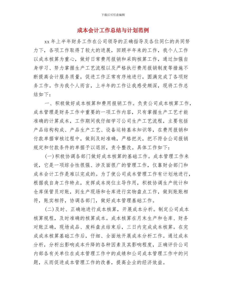成本会计工作总结与计划结尾与成本会计工作总结与计划范例汇编_第3页