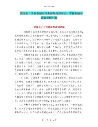成本会计工作总结与计划结尾与成本会计工作总结与计划范例汇编