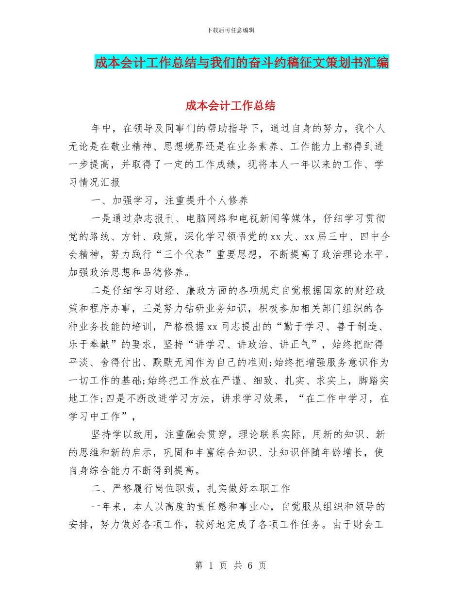 成本会计工作总结与我们的奋斗约稿征文策划书汇编_第1页