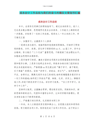 成本会计工作总结与我们的奋斗约稿征文策划书汇编