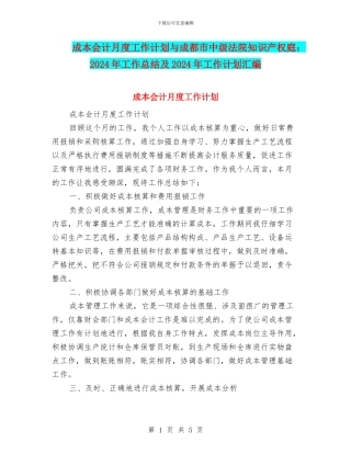 成本会计月度工作计划与成都市中级法院知识产权庭：2024年工作总结及2024年工作计划汇编