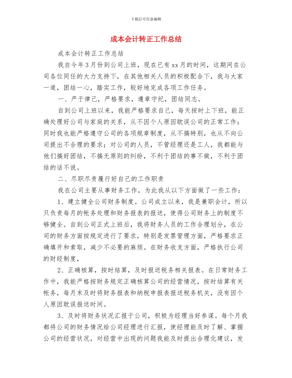 成本会计试用期转正工作总结与成本会计转正工作总结汇编_第3页