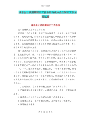成本会计试用期转正工作总结与成本会计转正工作总结汇编