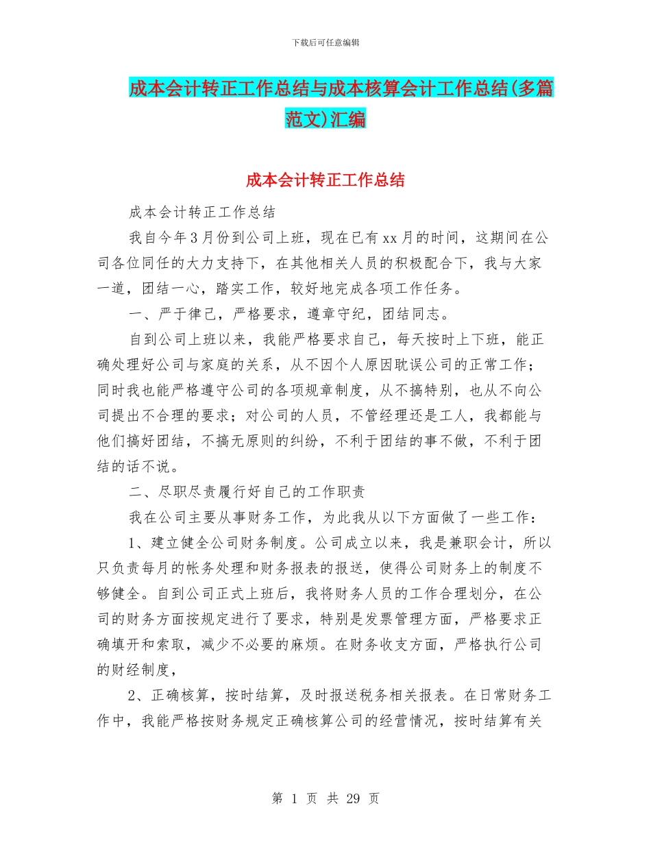 成本会计转正工作总结与成本核算会计工作总结汇编_第1页