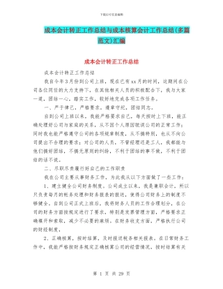 成本会计转正工作总结与成本核算会计工作总结汇编