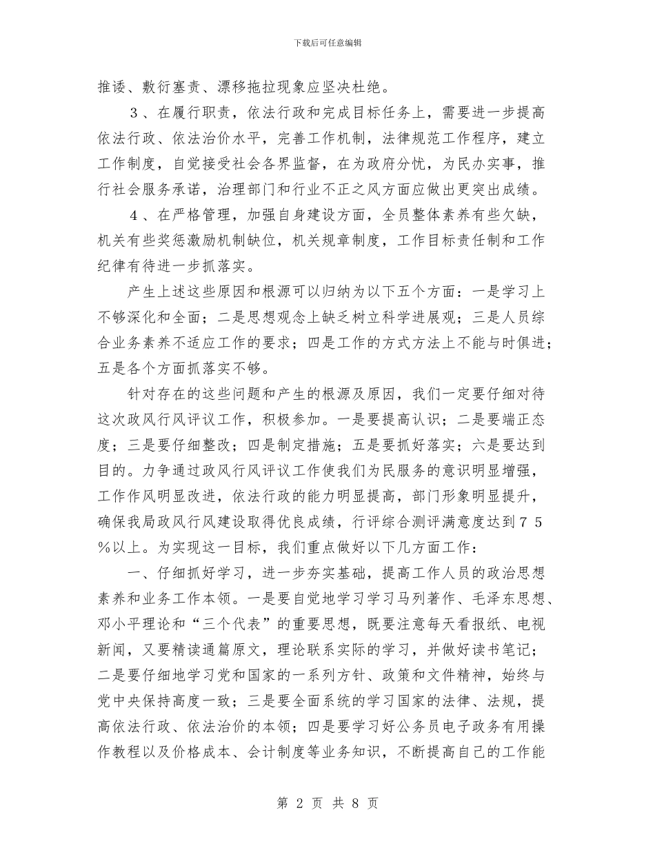 成本调查队政风行风评议自查自纠整改报告与成都市中级法院知识产权庭：2024年工作总结及2024年工作计划汇编_第2页