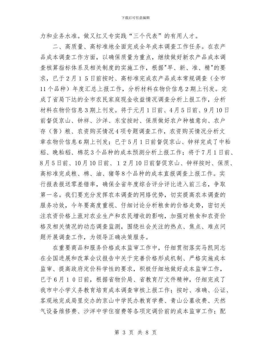 成本调查队政风行风评议自查自纠整改报告与成都市中级法院知识产权庭：2024年工作总结及2024年工作计划汇编_第3页