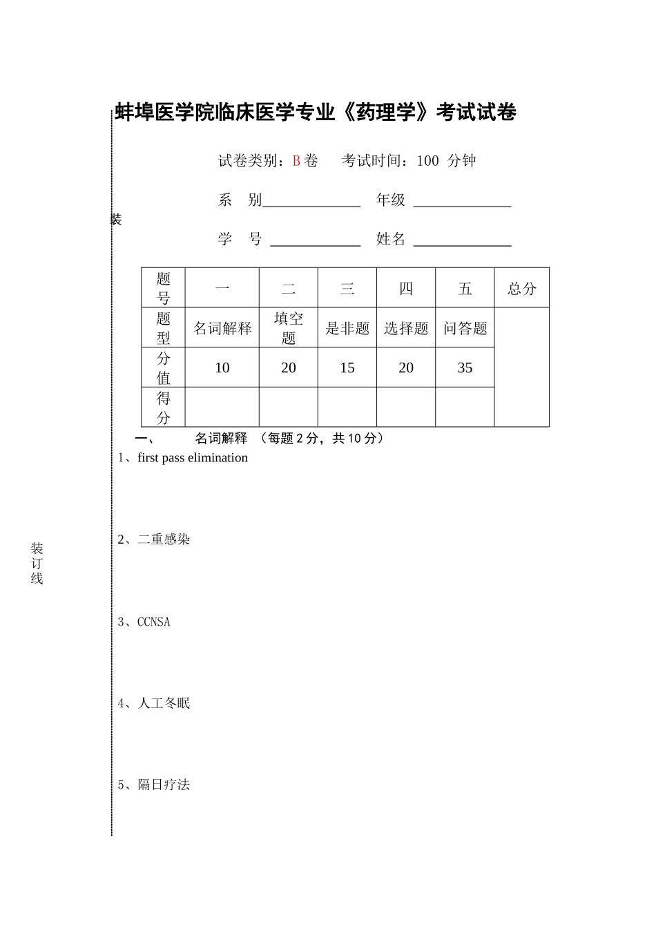 蚌埠医学院临床医学专业《药理学》考试试卷_第1页