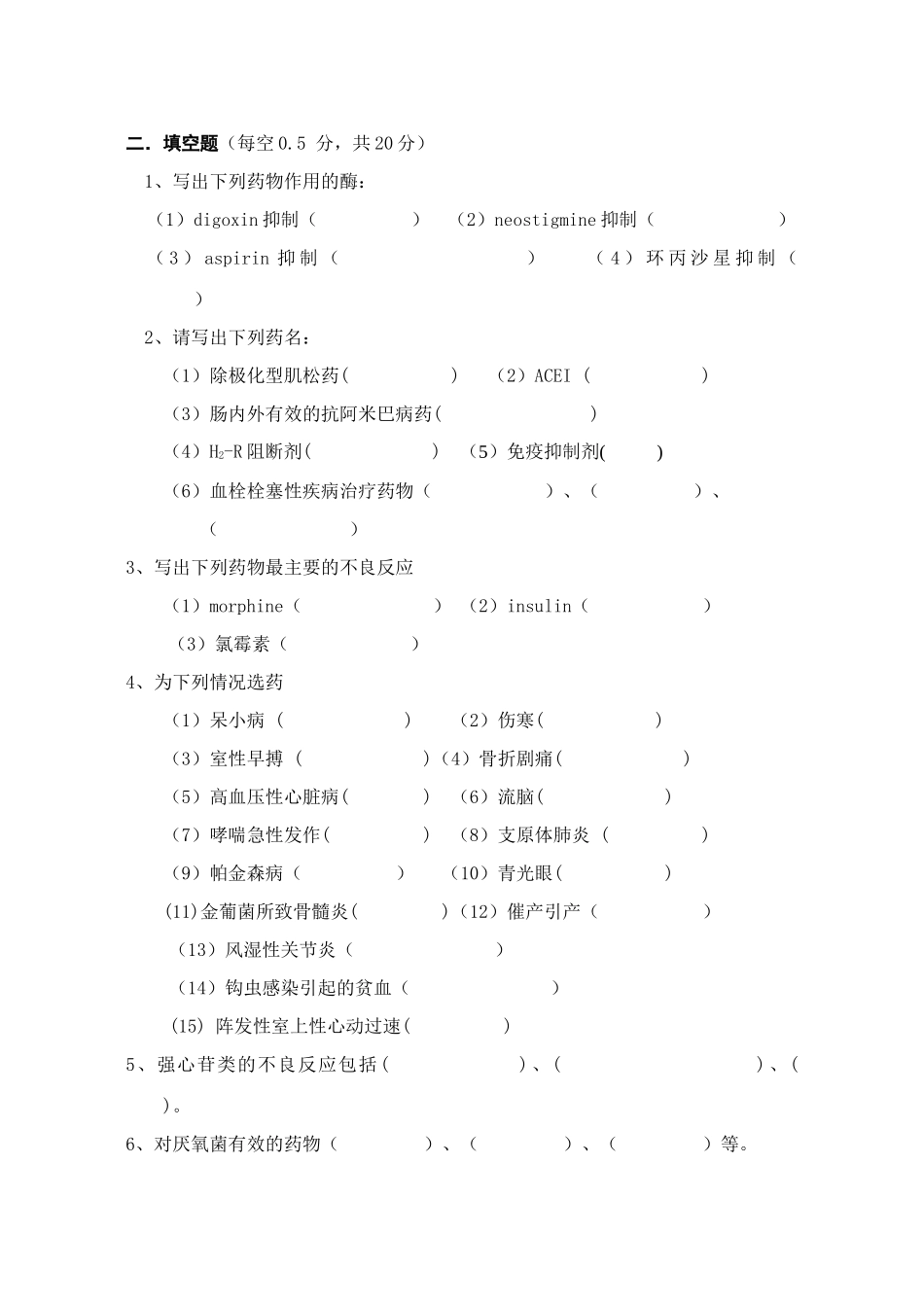 蚌埠医学院临床医学专业《药理学》考试试卷_第2页