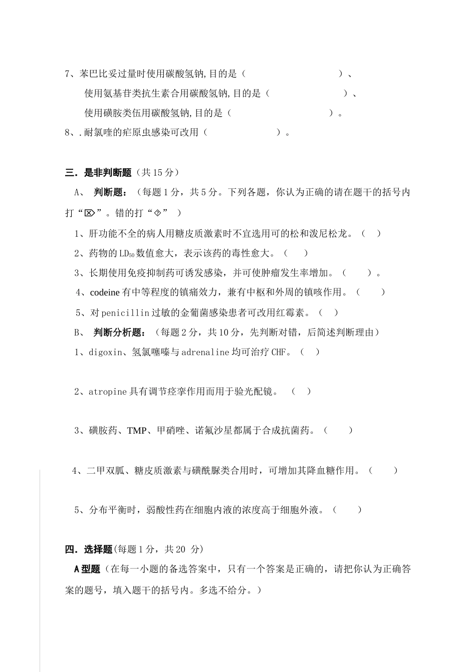 蚌埠医学院临床医学专业《药理学》考试试卷_第3页