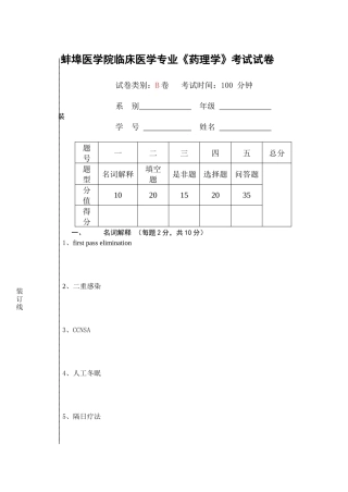 蚌埠医学院临床医学专业《药理学》考试试卷