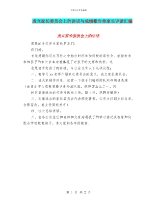 成立家长委员会上的讲话与成绩报告单家长评语汇编