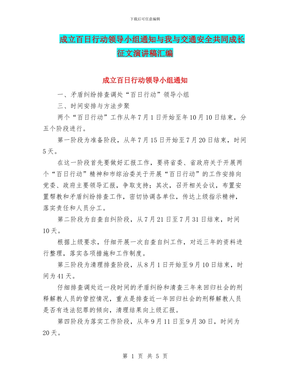 成立百日行动领导小组通知与我与交通安全共同成长征文演讲稿汇编_第1页