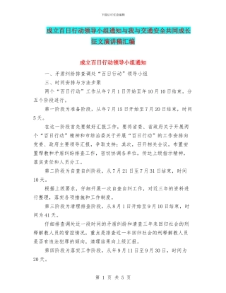 成立百日行动领导小组通知与我与交通安全共同成长征文演讲稿汇编