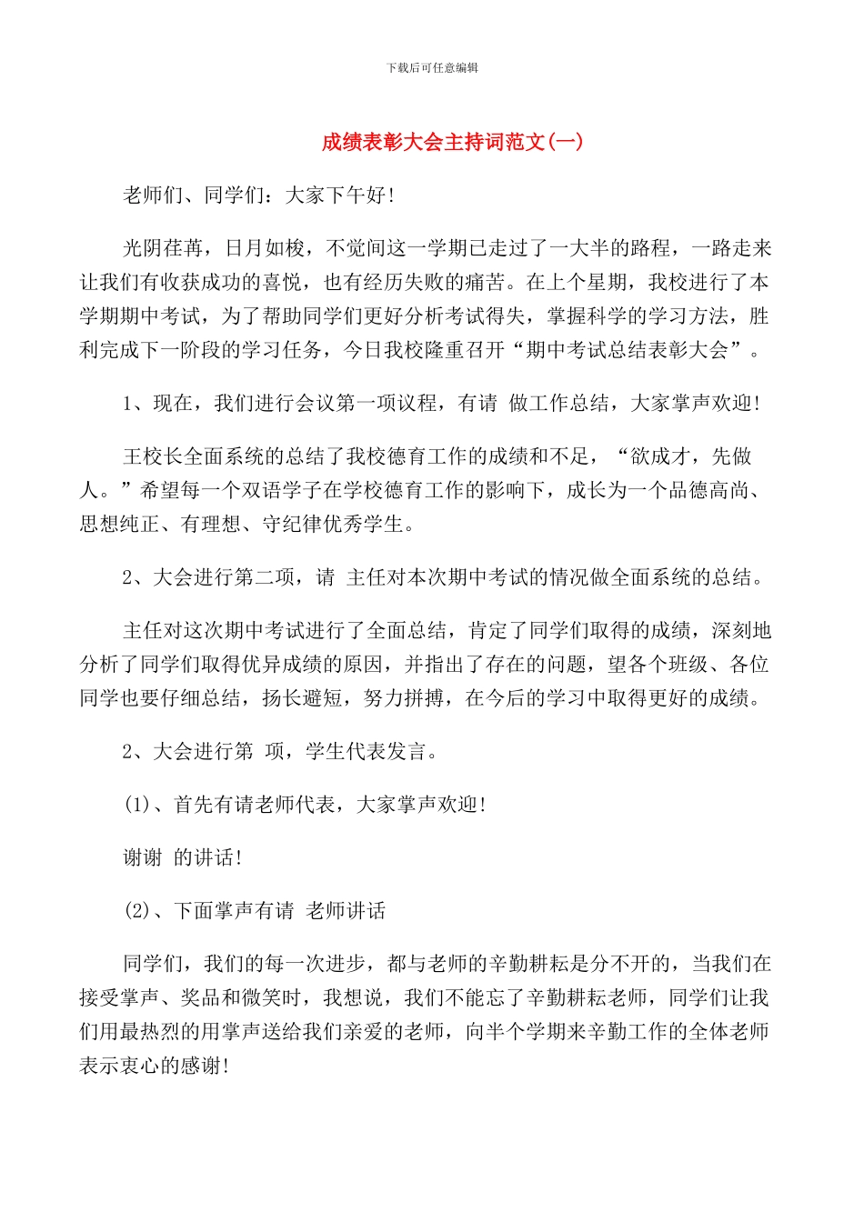 成绩表彰大会主持词范文_第1页