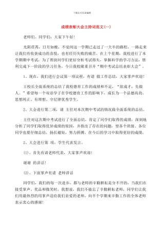 成绩表彰大会主持词范文